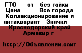 1.1) ГТО - 2 ст  (без гайки) › Цена ­ 289 - Все города Коллекционирование и антиквариат » Значки   . Краснодарский край,Армавир г.